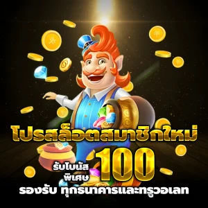 สล็อต รับซอง เครดิตฟรี