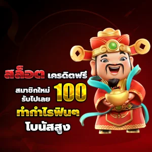 ทางเข้า สล็อต รับซอง